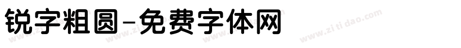 锐字粗圆字体转换