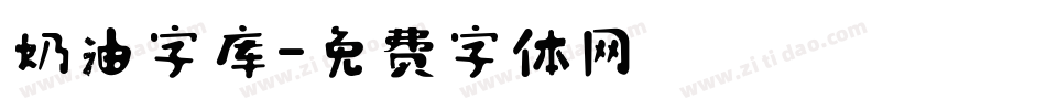 奶油字库字体转换