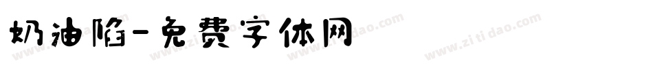 奶油陷字体转换