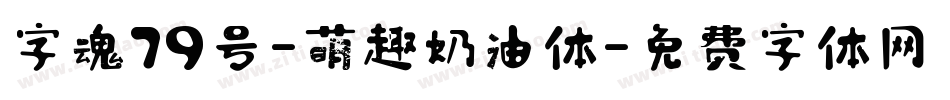 字魂79号-萌趣奶油体字体转换