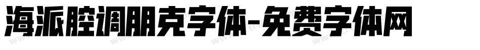 海派腔调朋克字体字体转换