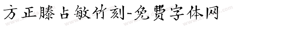 方正滕占敏竹刻字体转换