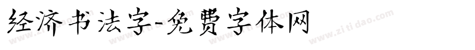 经济书法字字体转换