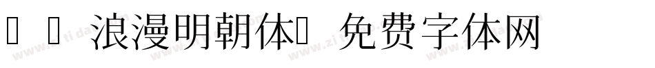 AR浪漫明朝体字体转换