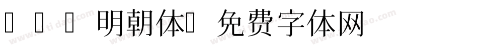 eva明朝体字体转换