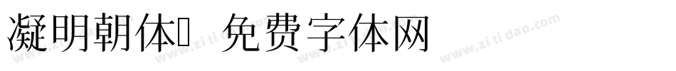 凝明朝体字体转换