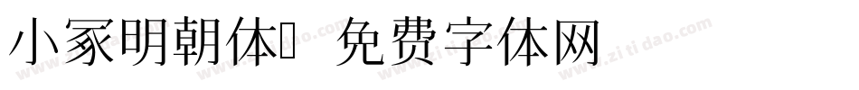 小冢明朝体字体转换