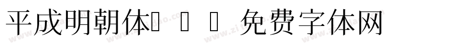 平成明朝体W9字体转换