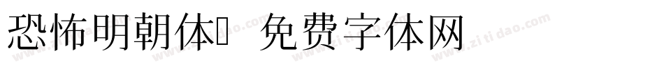 恐怖明朝体字体转换