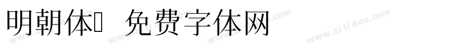 明朝体字体转换