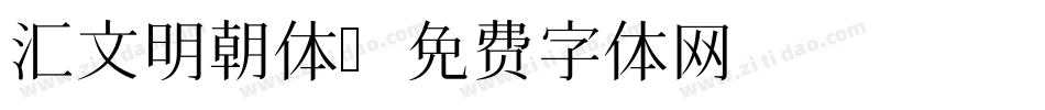 汇文明朝体字体转换