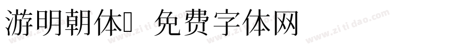 游明朝体字体转换