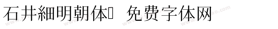 石井細明朝体字体转换