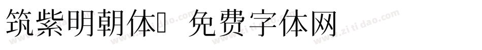 筑紫明朝体字体转换