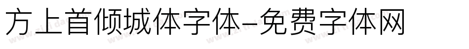 方上首倾城体字体字体转换