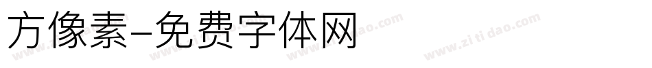 方像素字体转换