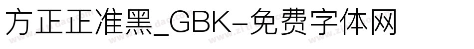 方正正准黑_GBK字体转换