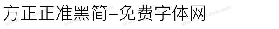 方正正准黑简字体转换