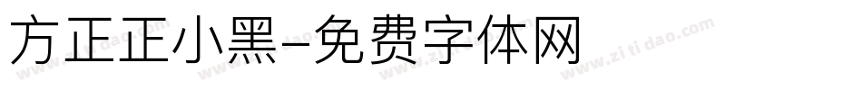 方正正小黑字体转换