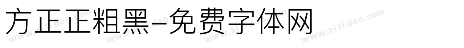 方正正粗黑字体转换