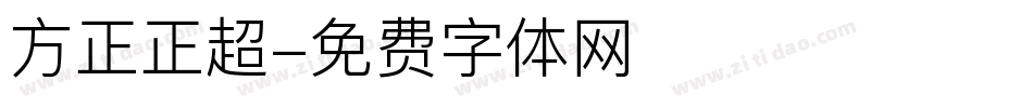 方正正超字体转换