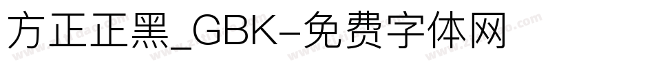 方正正黑_GBK字体转换