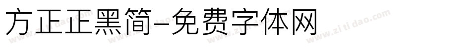 方正正黑简字体转换