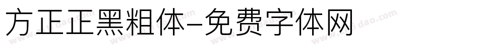 方正正黑粗体字体转换