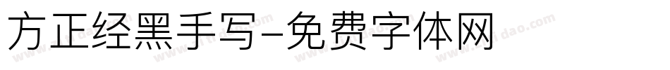 方正经黑手写字体转换