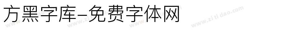 方黑字库字体转换