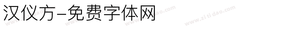 汉仪方字体转换