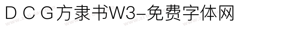 ＤＣＧ方隶书W3字体转换