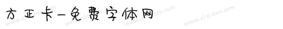 方正卡字体转换