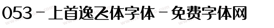 053-上首逸飞体字体字体转换