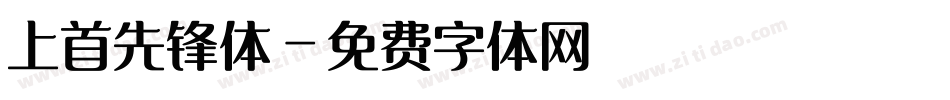 上首先锋体字体转换