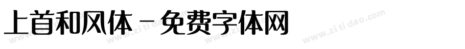 上首和风体字体转换