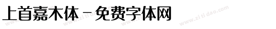 上首嘉木体字体转换