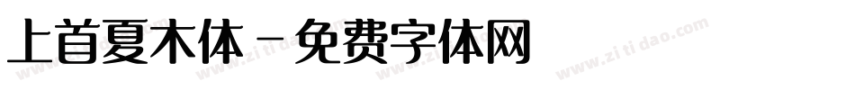 上首夏木体字体转换