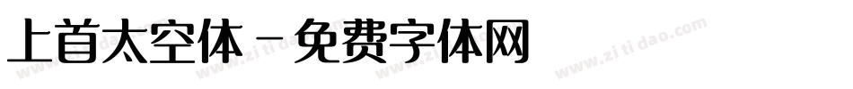 上首太空体字体转换