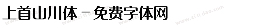 上首山川体字体转换