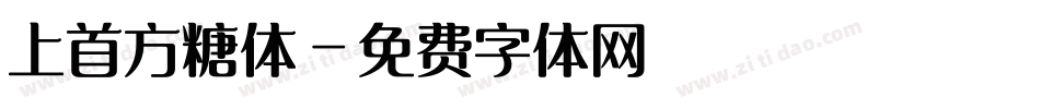 上首方糖体字体转换