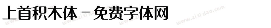 上首积木体字体转换