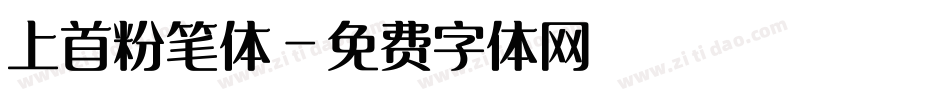 上首粉笔体字体转换