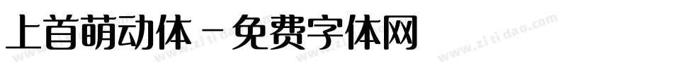 上首萌动体字体转换