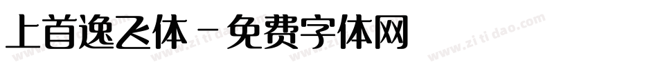 上首逸飞体字体转换