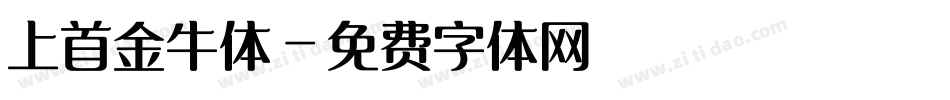 上首金牛体字体转换