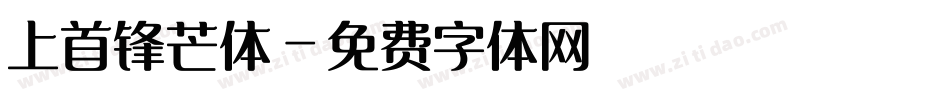 上首锋芒体字体转换