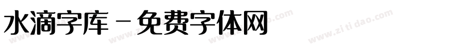 水滴字库字体转换