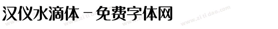 汉仪水滴体字体转换