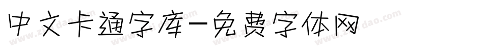 中文卡通字库字体转换